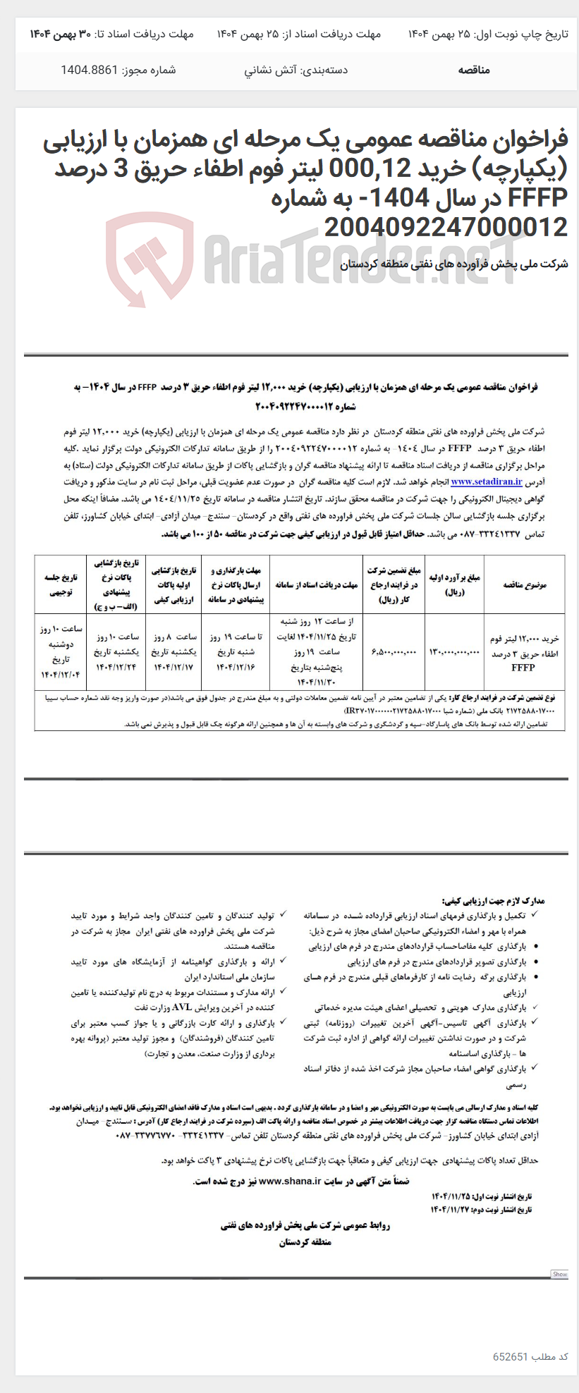 تصویر کوچک آگهی فراخوان مناقصه عمومی یک مرحله ای همزمان با ارزیابی (یکپارچه) خرید 000,12 لیتر فوم اطفاء حریق 3 درصد FFFP در سال 1404- به شماره 2004092247000012