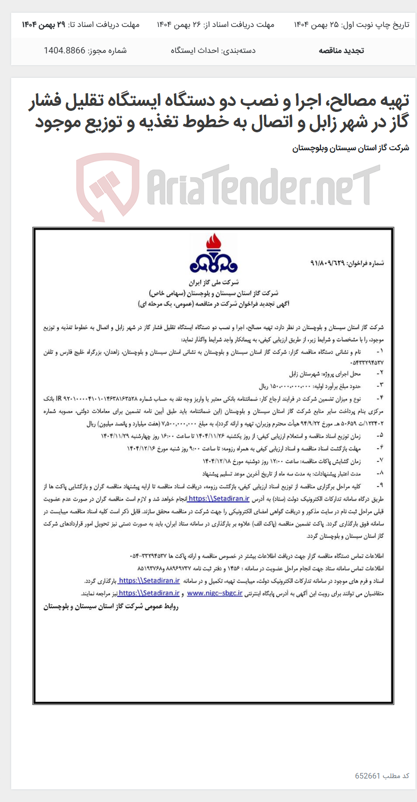 تصویر کوچک آگهی تهیه مصالح، اجرا و نصب دو دستگاه ایستگاه تقلیل فشار گاز در شهر زابل و اتصال به خطوط تغذیه و توزیع موجود