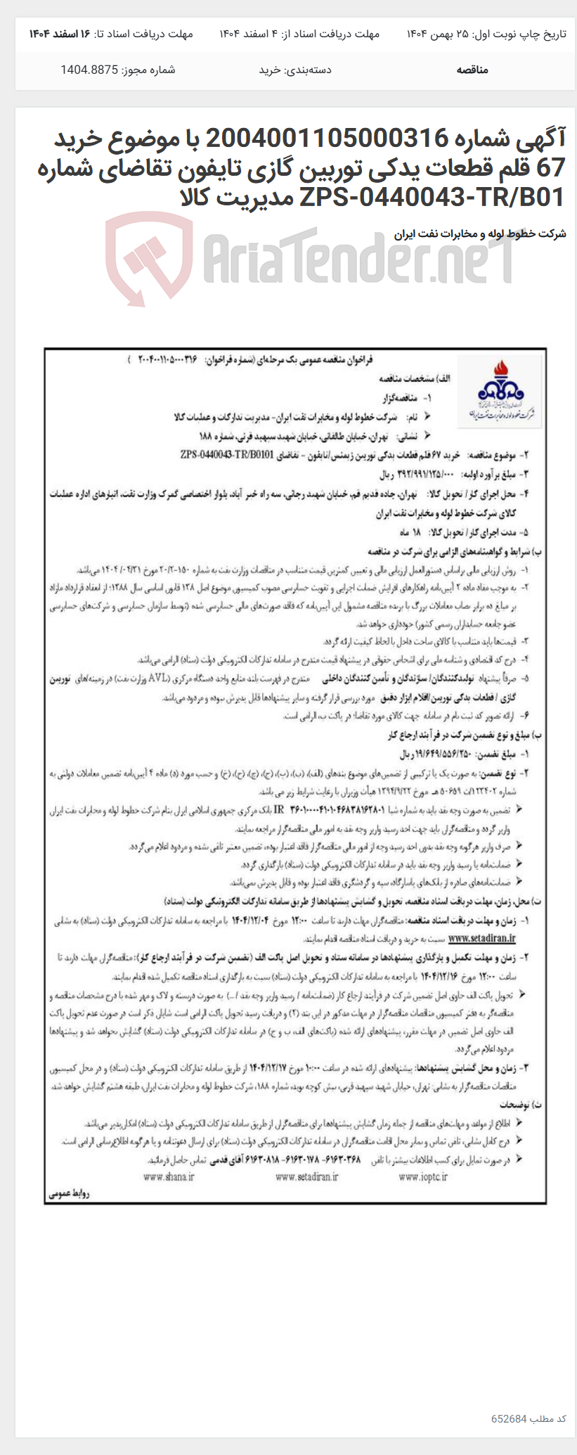 تصویر کوچک آگهی آگهی شماره 2004001105000316 با موضوع خرید 67 قلم قطعات یدکی توربین گازی تایفون تقاضای شماره ZPS-0440043-TR/B01 مدیریت کالا