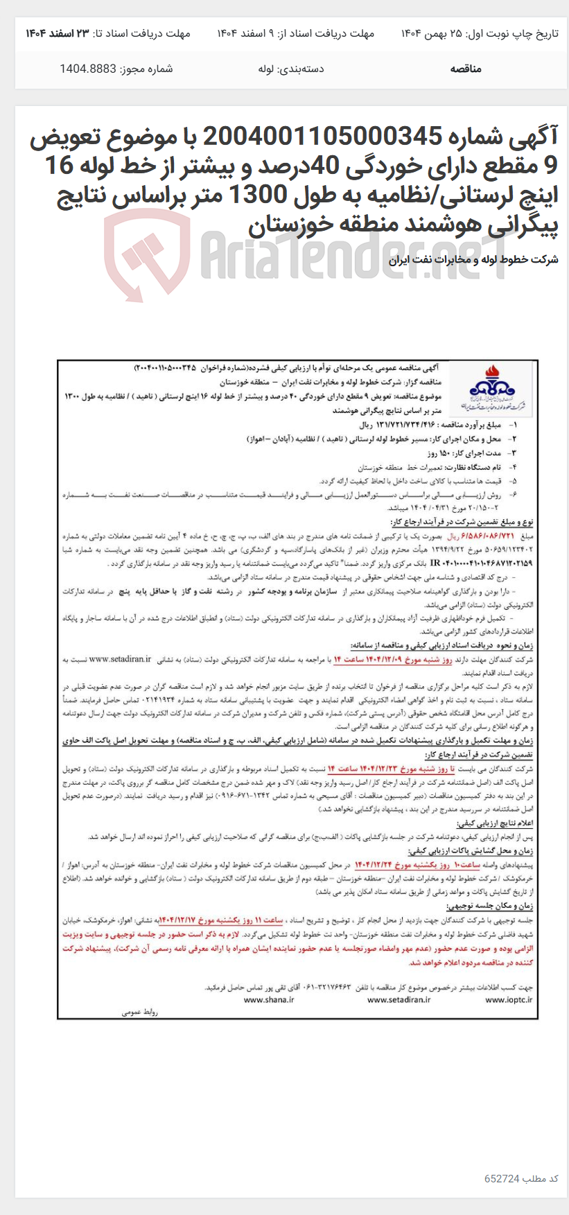 تصویر کوچک آگهی آگهی شماره 2004001105000345 با موضوع تعویض 9 مقطع دارای خوردگی 40درصد و بیشتر از خط لوله 16 اینچ لرستانی/نظامیه به طول 1300 متر براساس نتایج پیگرانی هوشمند منطقه خوزستان