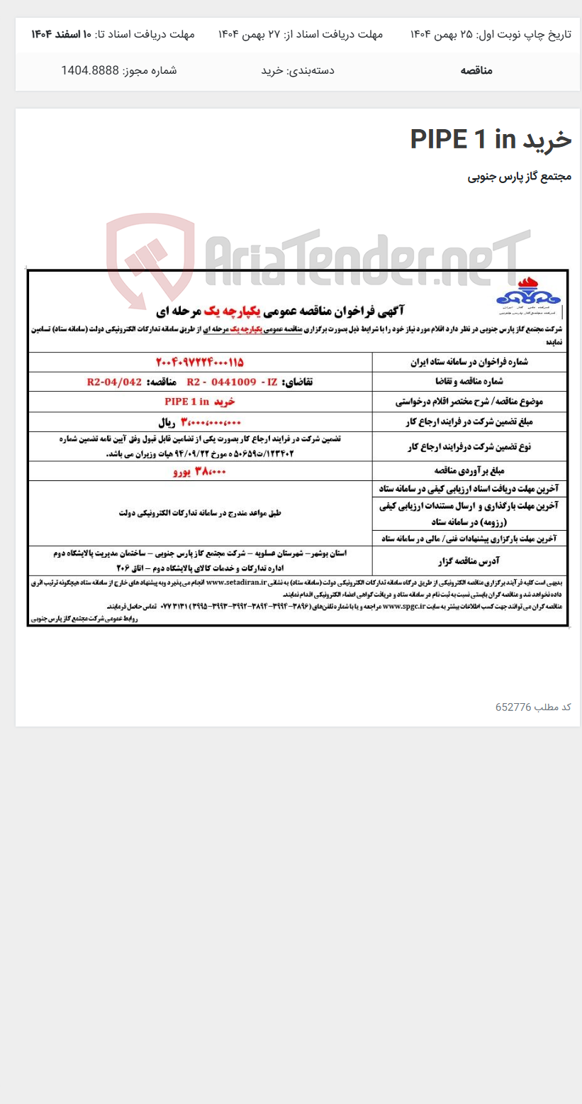 تصویر کوچک آگهی خرید PIPE 1 in