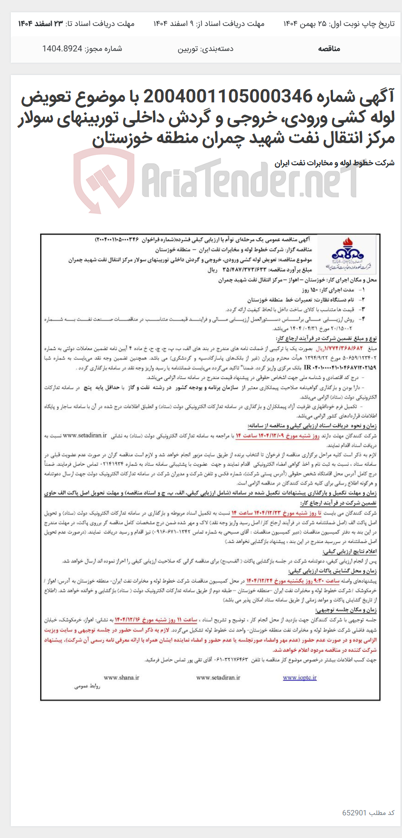 تصویر کوچک آگهی آگهی شماره 2004001105000346 با موضوع تعویض لوله کشی ورودی، خروجی و گردش داخلی توربینهای سولار مرکز انتقال نفت شهید چمران منطقه خوزستان