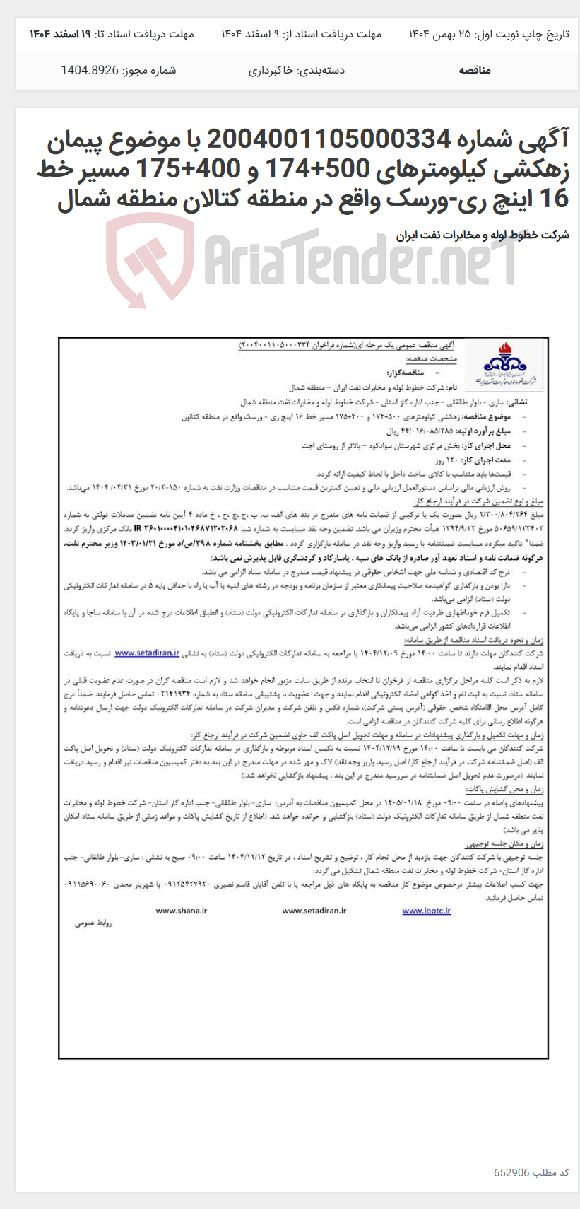 تصویر کوچک آگهی آگهی شماره 2004001105000334 با موضوع پیمان زهکشی کیلومترهای 500+174 و 400+175 مسیر خط 16 اینچ ری-ورسک واقع در منطقه کتالان منطقه شمال