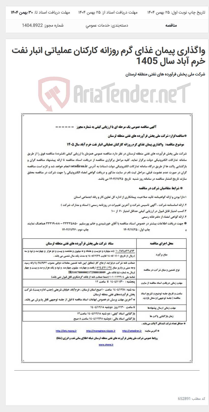 تصویر کوچک آگهی واگذاری پیمان غذای گرم روزانه کارکنان عملیاتی انبار نفت خرم آباد سال 1405