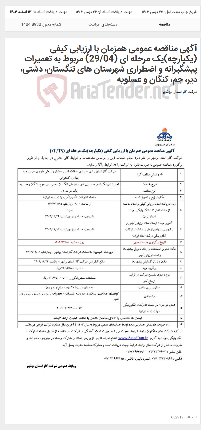 تصویر کوچک آگهی آگهی مناقصه عمومی همزمان با ارزیابی کیفی (یکپارچه)یک مرحله ای (29/04) مربوط به تعمیرات پیشگیرانه و اضطراری شهرستان های تنگستان، دشتی، دیر، جم، کنگان و عسلویه