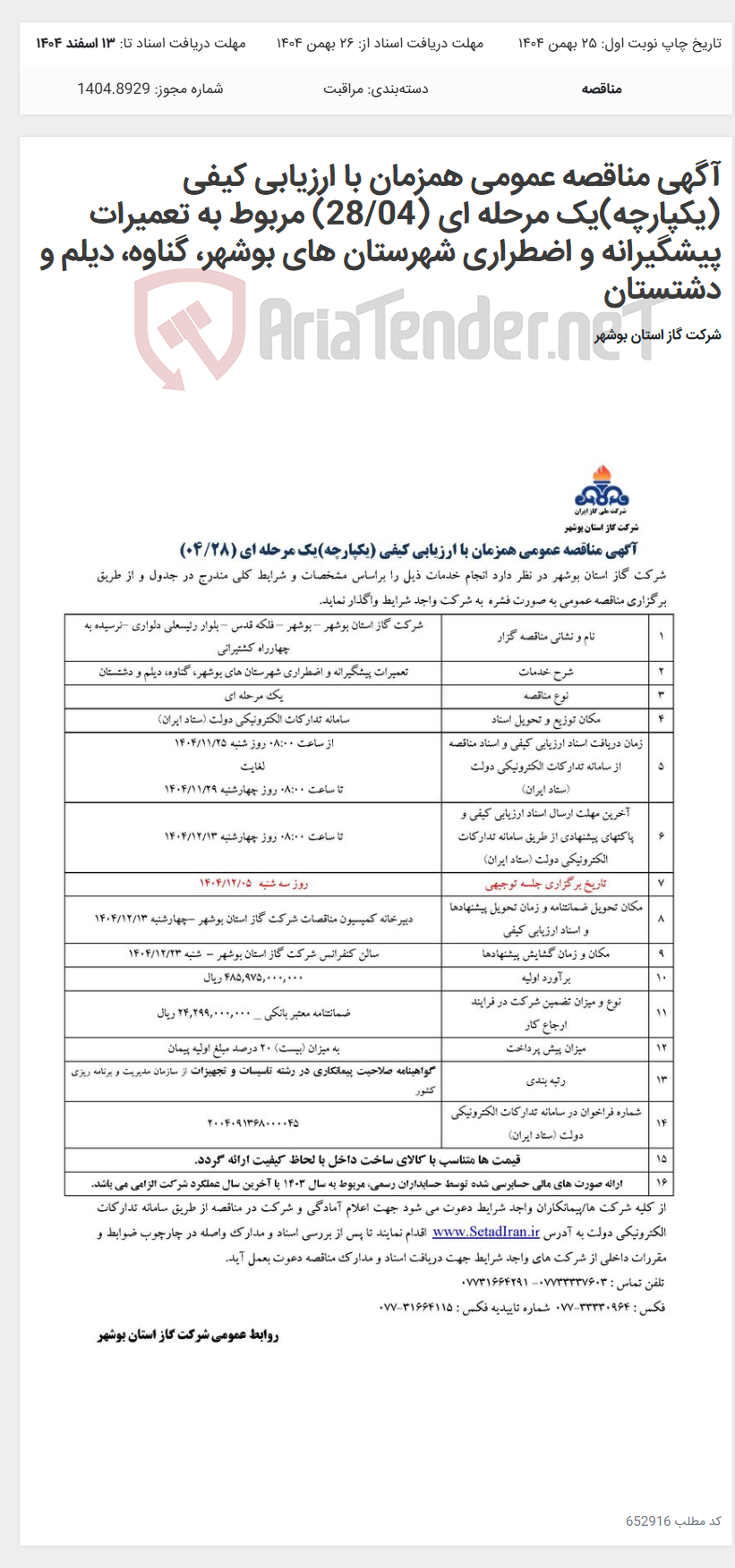تصویر کوچک آگهی آگهی مناقصه عمومی همزمان با ارزیابی کیفی (یکپارچه)یک مرحله ای (28/04) مربوط به تعمیرات پیشگیرانه و اضطراری شهرستان های بوشهر، گناوه، دیلم و دشتستان