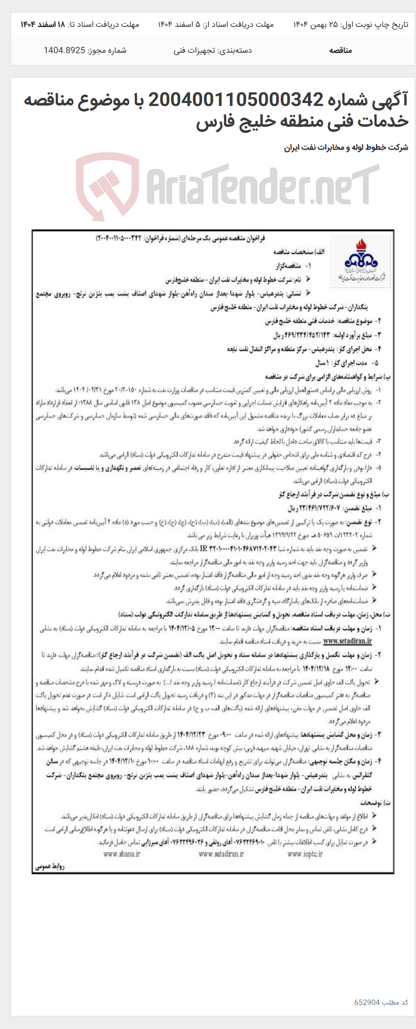 تصویر کوچک آگهی آگهی شماره 2004001105000342 با موضوع مناقصه خدمات فنی منطقه خلیج فارس