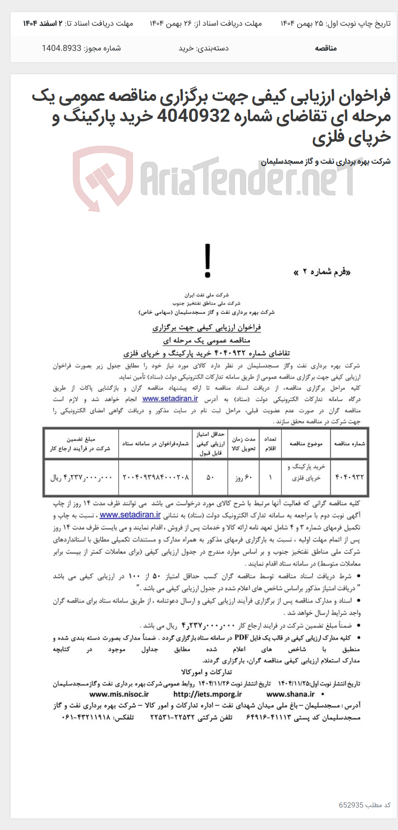 تصویر کوچک آگهی فراخوان ارزیابی کیفی جهت برگزاری مناقصه عمومی یک مرحله ای تقاضای شماره 4040932 خرید پارکینگ و خرپای فلزی