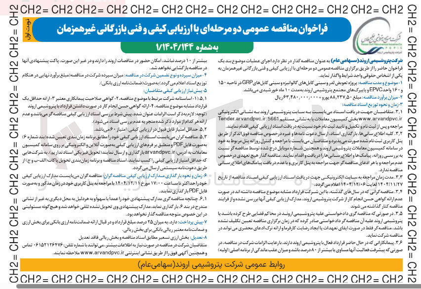 تصویر کوچک آگهی پروژه تعویض لدر و سینی کابل های گالوانیزه و سینی کابل های GRP در ناحیه ۱۵۰ و ۱۶۰ واحد EPVC و پایپرک های مجتمع