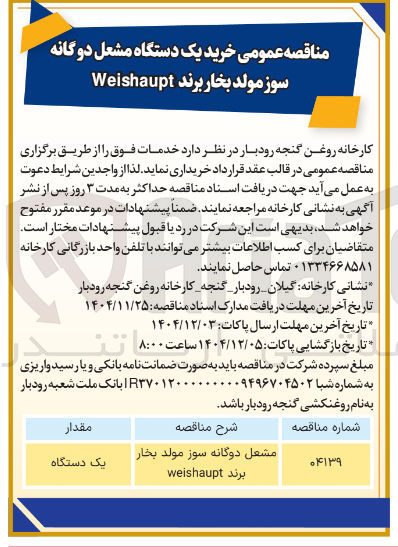 تصویر کوچک آگهی خرید یک دستگاه مشعل دوگانه سوز مولد بخار برند Weishaupt 