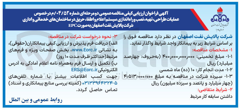 تصویر کوچک آگهی عملیات طراحی ، تهیه نصب و راه اندازی سیستم اعلام و اطفاء حریق در ساختمانهای خدماتی و اداری