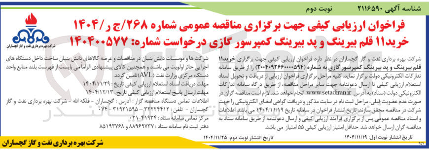 تصویر کوچک آگهی خرید ۱۱ قلم بیرینگ و پد بیرینگ کمپرسور گازی 