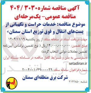 تصویر کوچک آگهی خدمات حراست و نگهبانی از پست های انتقال و فوق توزیع