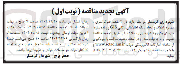 تصویر کوچک آگهی فاز ۲ نقشه فتوگرامتری ، ممیزی املاک و ایجاد پایگاه اطلاعاتی مکانی GIS و پیاده سازی سیستم یکپارچه شهرسازی ، املاک