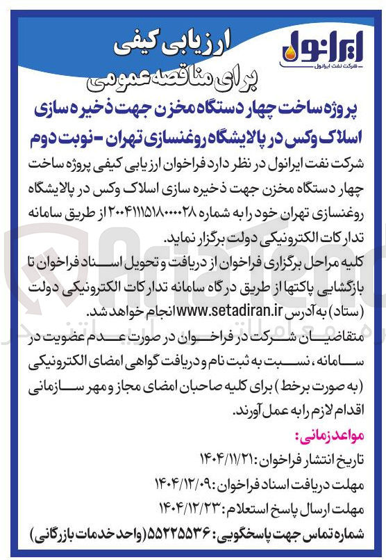 تصویر کوچک آگهی ساخت چهار دستگاه مخزن جهت ذخیره سازی اسلاک وکس در پالایشگاه
