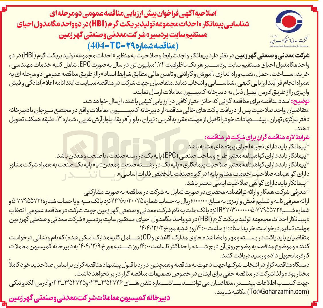 تصویر کوچک آگهی احداث مجموعه تولید بریکت گرم ( HBI )