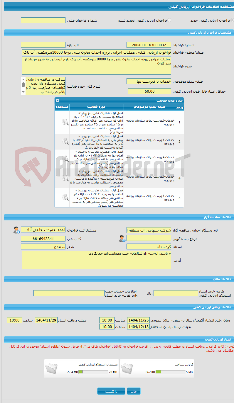 تصویر کوچک آگهی فراخوان ارزیابی کیفی عملیات اجرایی پروژه احداث مخزن بتنی درجا 10000مترمکعبی آب پاک طرح آبرسانی به شهر مریوان از سد گاران