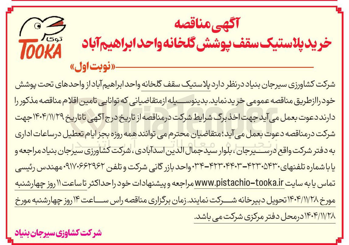 تصویر کوچک آگهی خرید پلاستیک سقف پوشش گلخانه