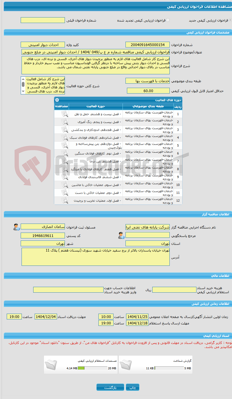 تصویر کوچک آگهی فراخوان ارزیابی کیفی مناقصه شماره م ع پ/049 /1404 / احداث دیوار امنیتی در ضلع جنوبی پایانه نفتی شمال