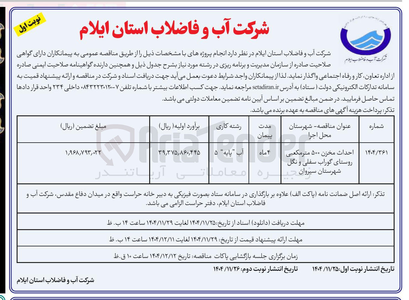 تصویر کوچک آگهی احداث مخزن ۵۰۰ متر مکعبی