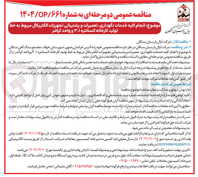 تصویر کوچک آگهی انجام کلیه خدمات نگهداری تعمیرات و پشتیبانی تجهیزات الکتریکال مربوط به خط تولید کارخانه کنسانتره ۳۰۱ و واحد کراشر