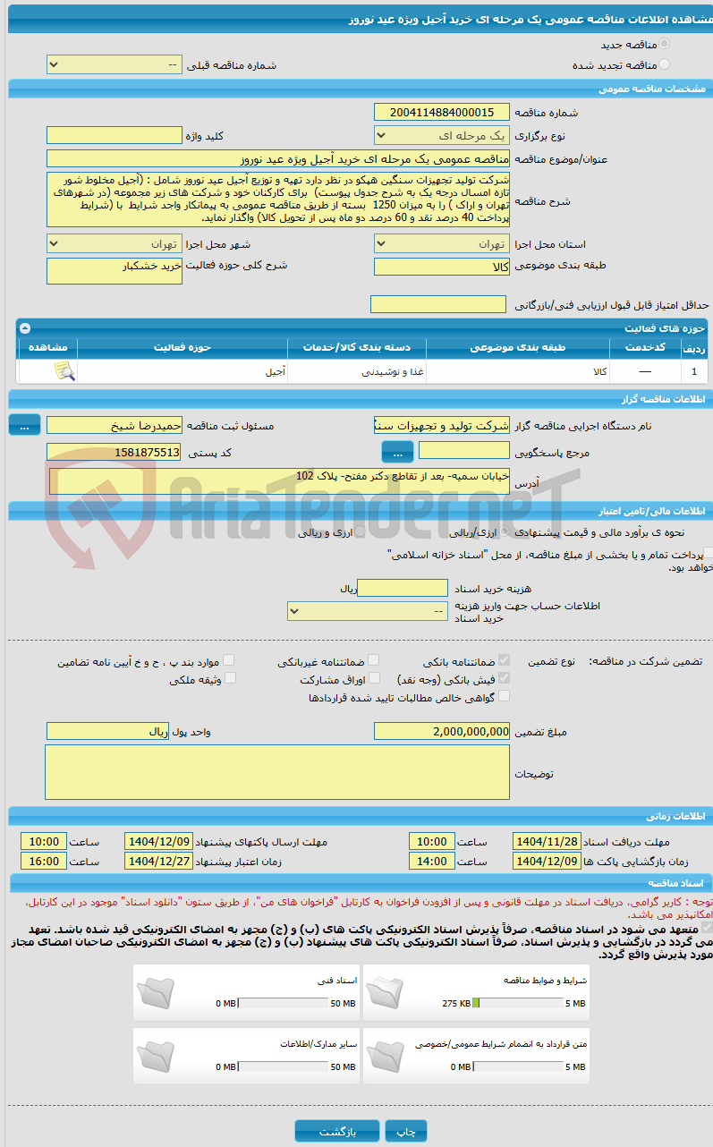 تصویر کوچک آگهی مناقصه عمومی یک مرحله ای خرید آجیل ویژه عید نوروز