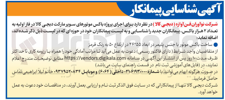 تصویر کوچک آگهی ساخت باکس موتور با جنس پلیمر در ابعاد ۴۶*۵۵ در ارتفاع ۵۰ به رنگ قرمز 