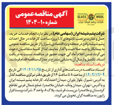 تصویر کوچک آگهی انجام خدمات خرید حمل و نظارت بر نصب تابلوهای LV