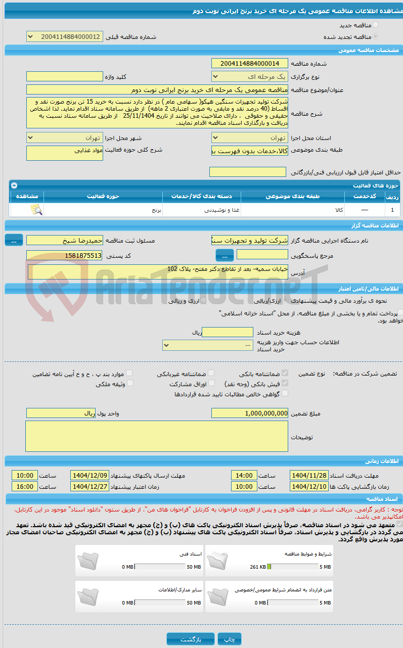 تصویر کوچک آگهی مناقصه عمومی یک مرحله ای خرید برنج ایرانی نوبت دوم
