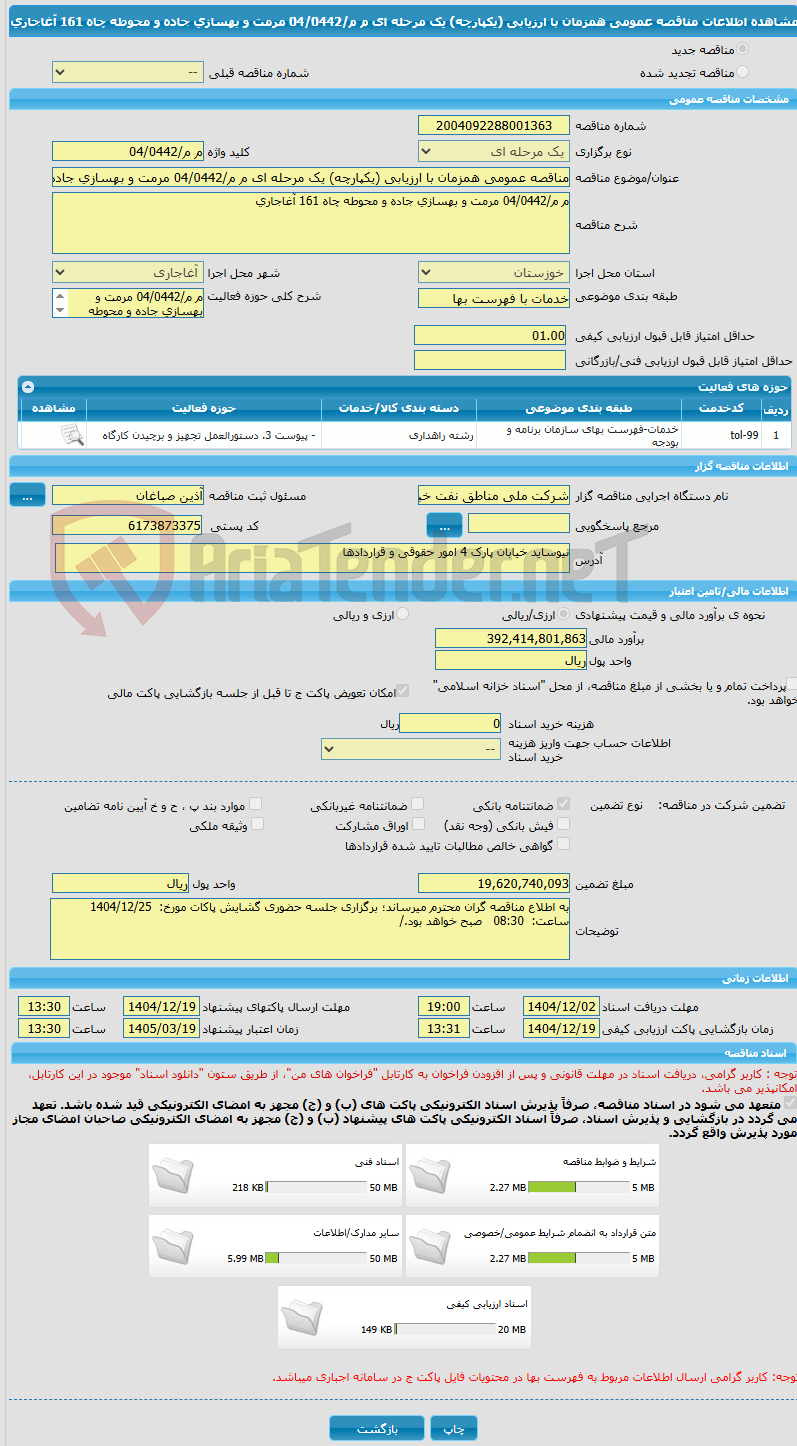 تصویر کوچک آگهی مناقصه عمومی همزمان با ارزیابی (یکپارچه) یک مرحله ای م م/04/0442 مرمت و بهسازی جاده و محوطه چاه 161 آغاجاری