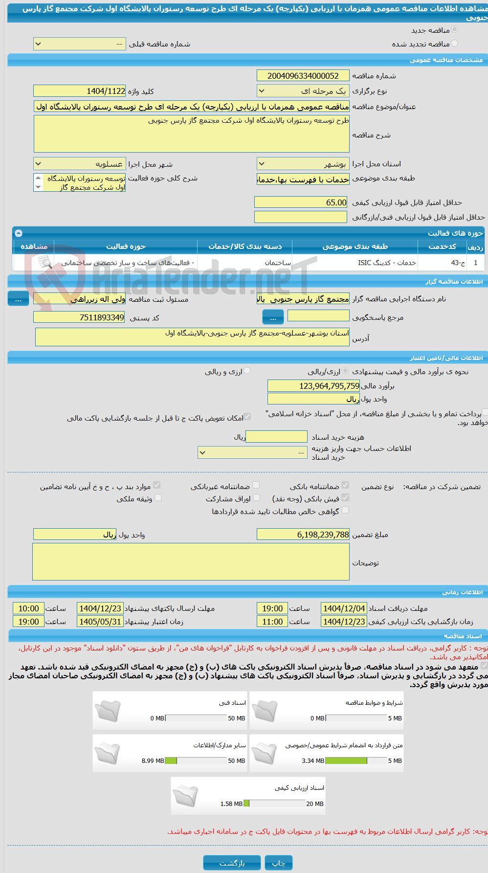 تصویر کوچک آگهی مناقصه عمومی همزمان با ارزیابی (یکپارچه) یک مرحله ای طرح توسعه رستوران پالایشگاه اول شرکت مجتمع گاز پارس جنوبی