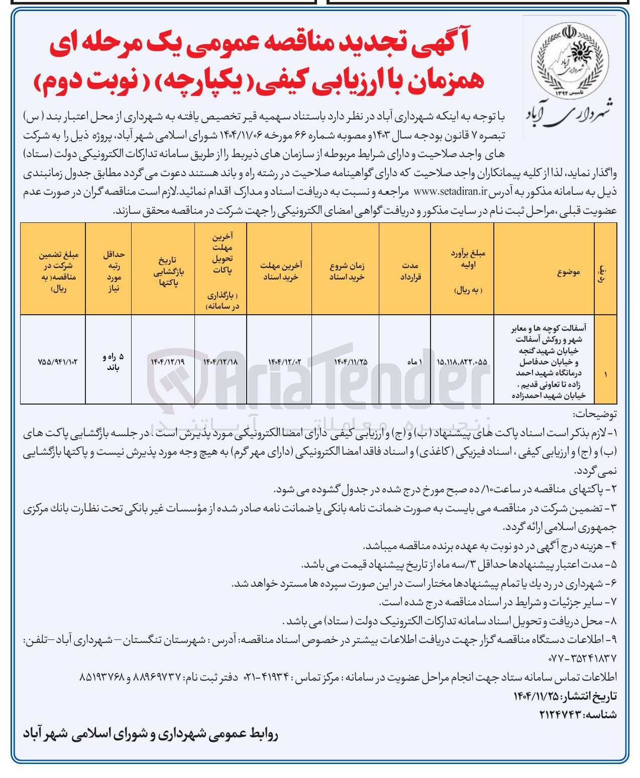 تصویر کوچک آگهی آسفالت کوچه ها و معابر شهر و روکش آسفالت