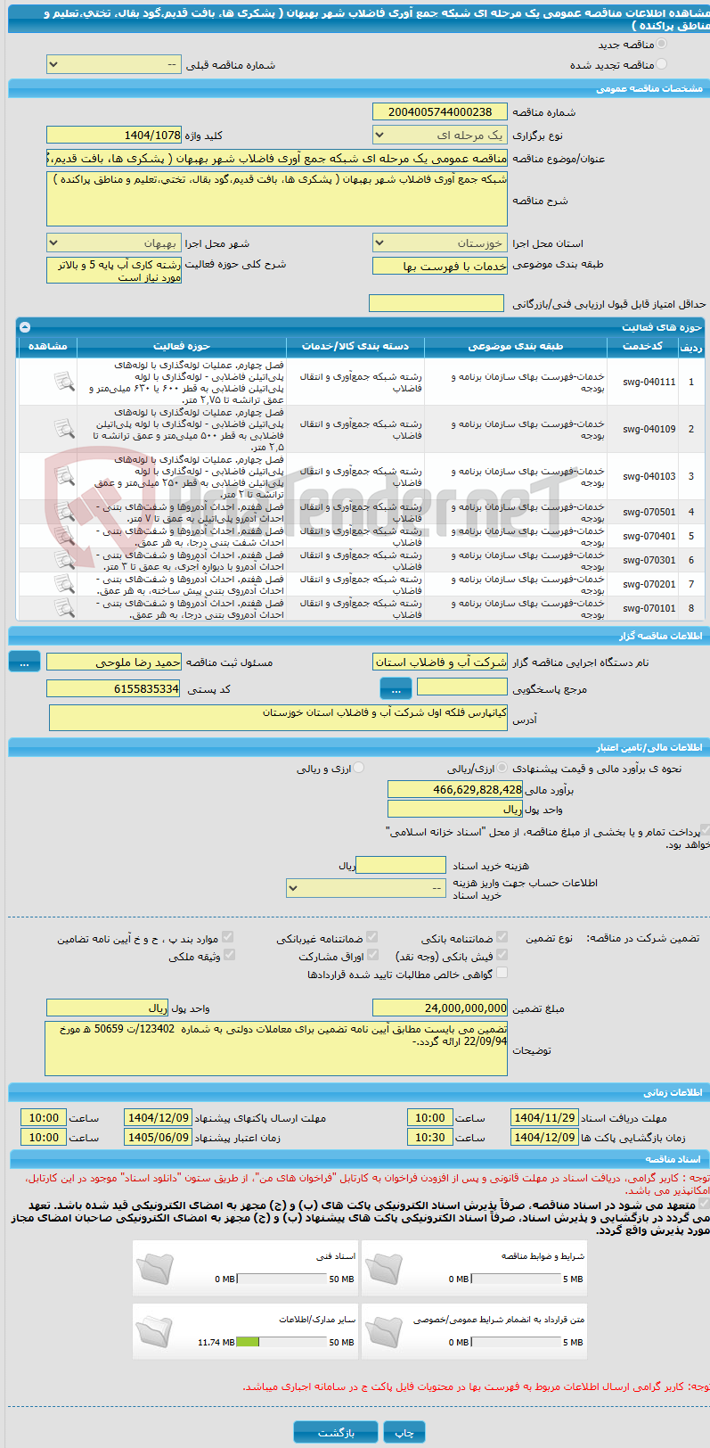 تصویر کوچک آگهی مناقصه عمومی یک مرحله ای شبکه جمع آوری فاضلاب شهر بهبهان ( پشکری ها، بافت قدیم،گود بقال، تختی،تعلیم و مناطق پراکنده )