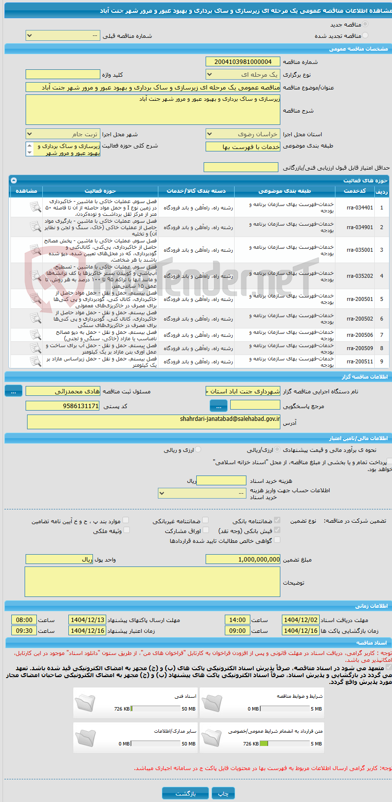 تصویر کوچک آگهی مناقصه عمومی یک مرحله ای زیرسازی و ساک برداری و بهبود عبور و مرور شهر جنت آباد