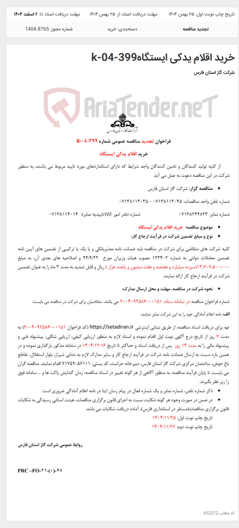 تصویر کوچک آگهی خرید اقلام یدکی ایستگاهk-04-399
