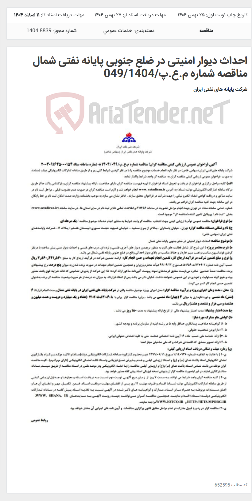 تصویر کوچک آگهی احداث دیوار امنیتی در ضلع جنوبی پایانه نفتی شمال مناقصه شماره م.ع.پ/049/1404