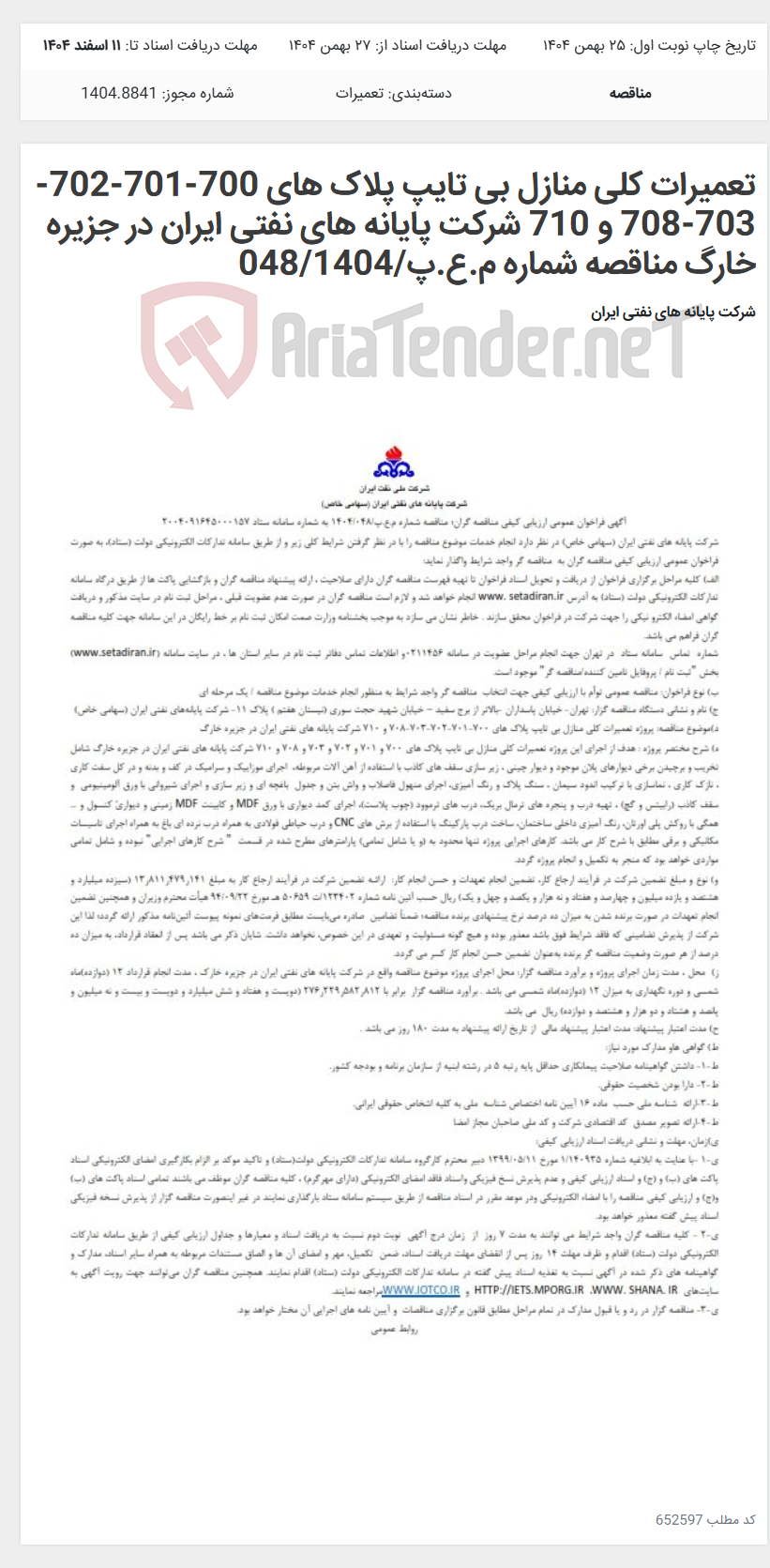 تصویر کوچک آگهی تعمیرات کلی منازل بی تایپ پلاک های 700-701-702-703-708 و 710 شرکت پایانه های نفتی ایران در جزیره خارگ مناقصه شماره م.ع.پ/048/1404