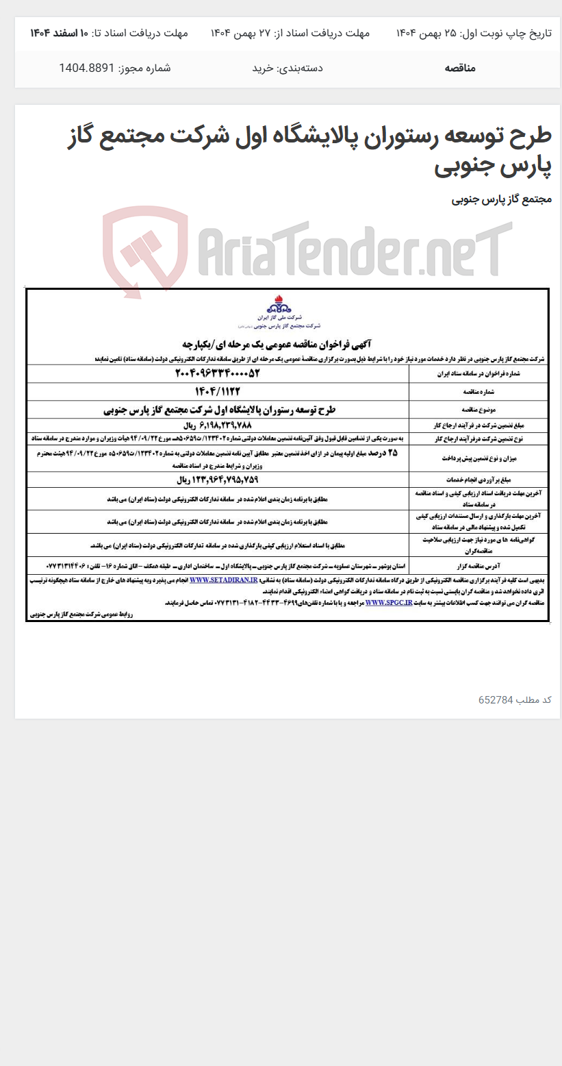 تصویر کوچک آگهی طرح توسعه رستوران پالایشگاه اول شرکت مجتمع گاز پارس جنوبی