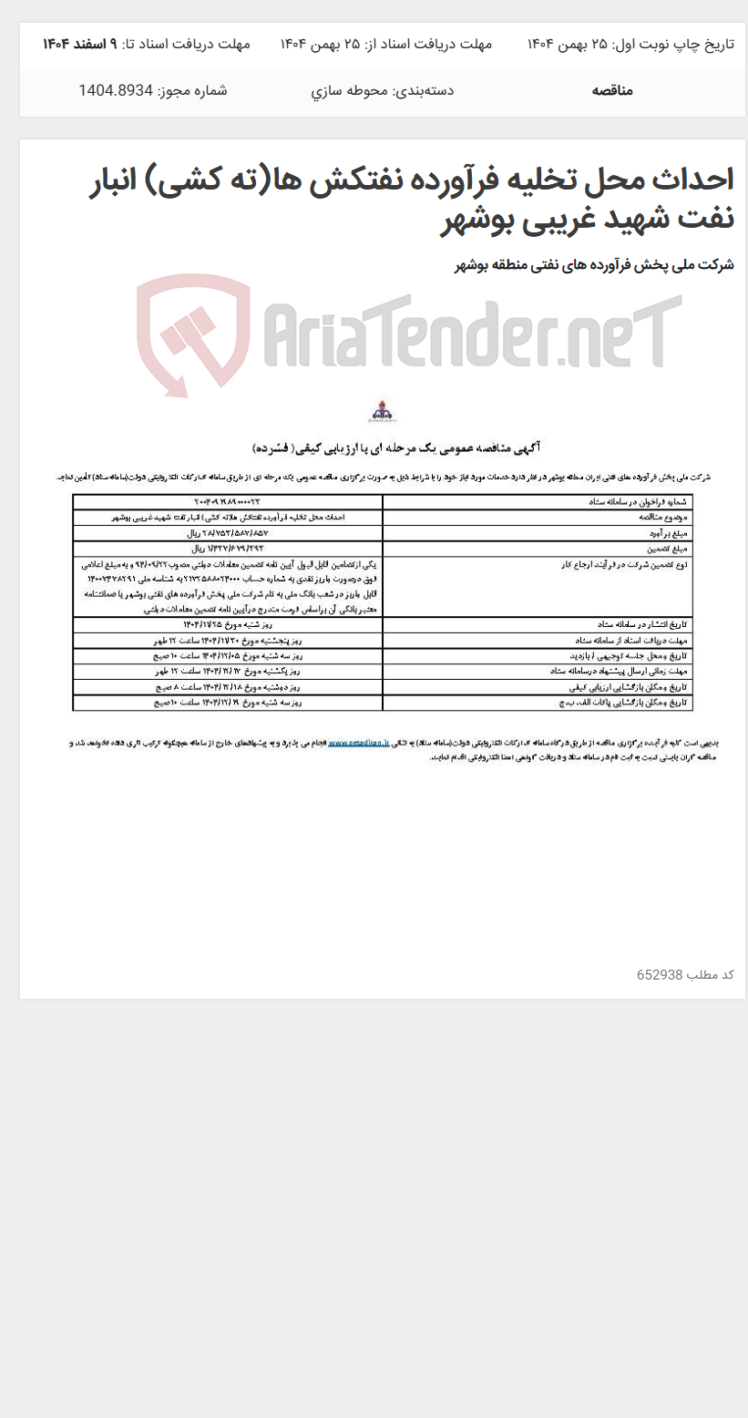 تصویر کوچک آگهی احداث محل تخلیه فرآورده نفتکش ها(ته کشی) انبار نفت شهید غریبی بوشهر