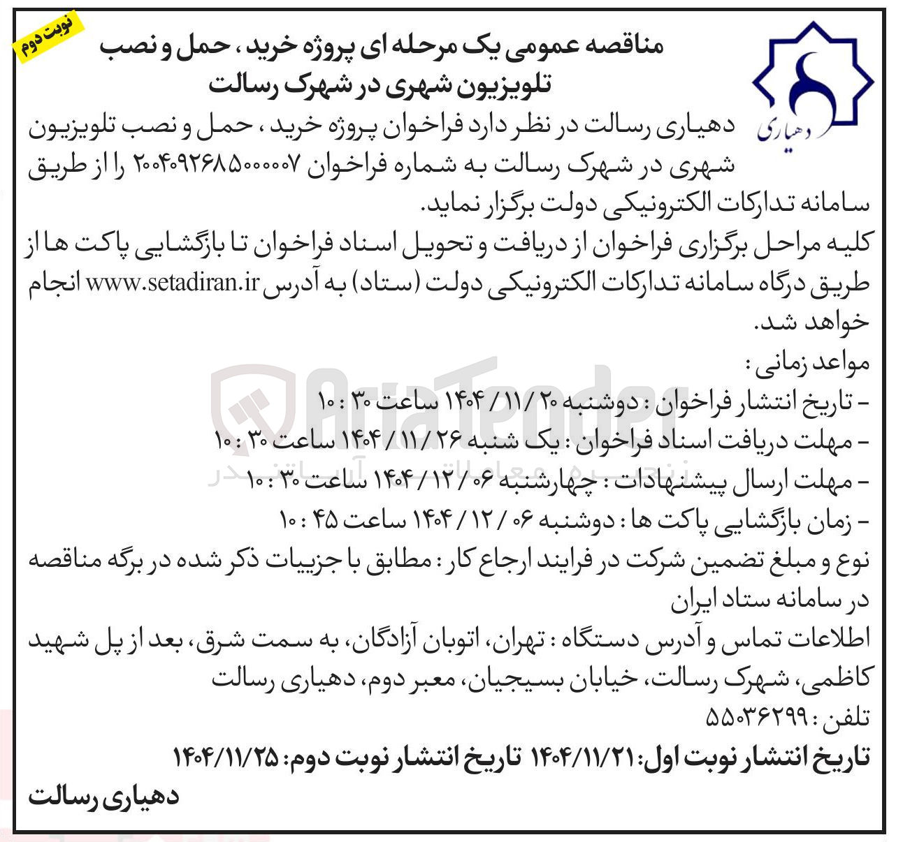 تصویر کوچک آگهی پروژه خرید ، حمل و نصب تلویزیون شهری 