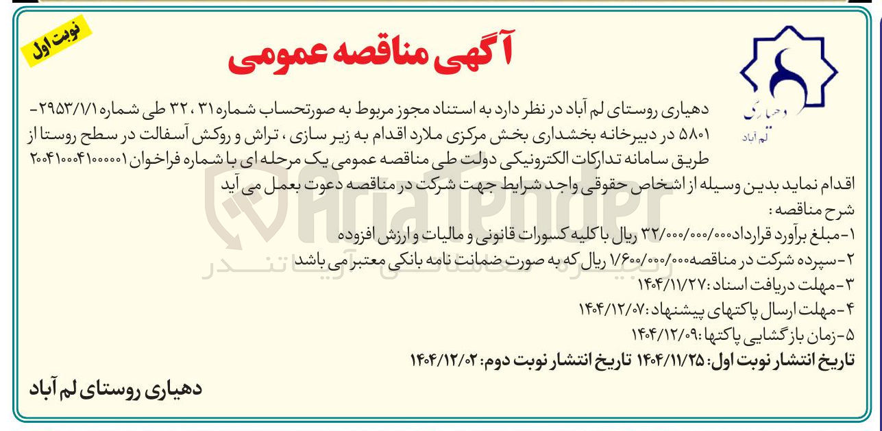 تصویر کوچک آگهی زیر سازی تراش و روکش آسفالت در سطح روستا