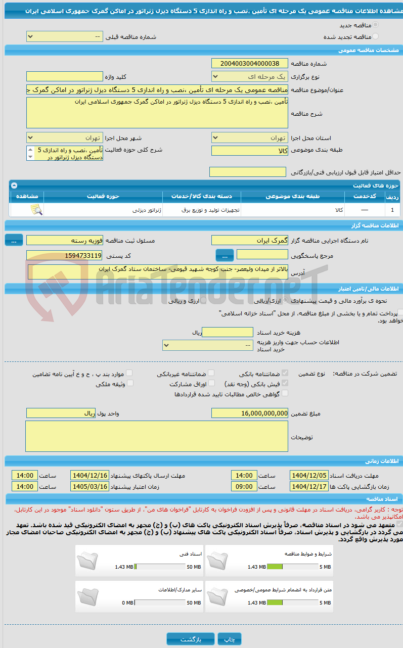 تصویر کوچک آگهی مناقصه عمومی یک مرحله ای تأمین ،نصب و راه اندازی 5 دستگاه دیزل ژنراتور در اماکن گمرک جمهوری اسلامی ایران 
