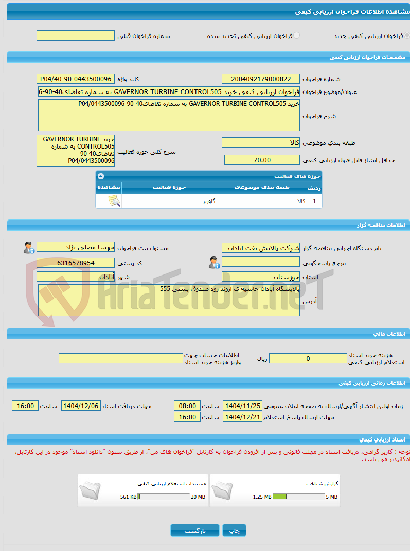 تصویر کوچک آگهی فراخوان ارزیابی کیفی خرید GAVERNOR TURBINE CONTROL505 به شماره تقاضای40-90-0443500096/P04