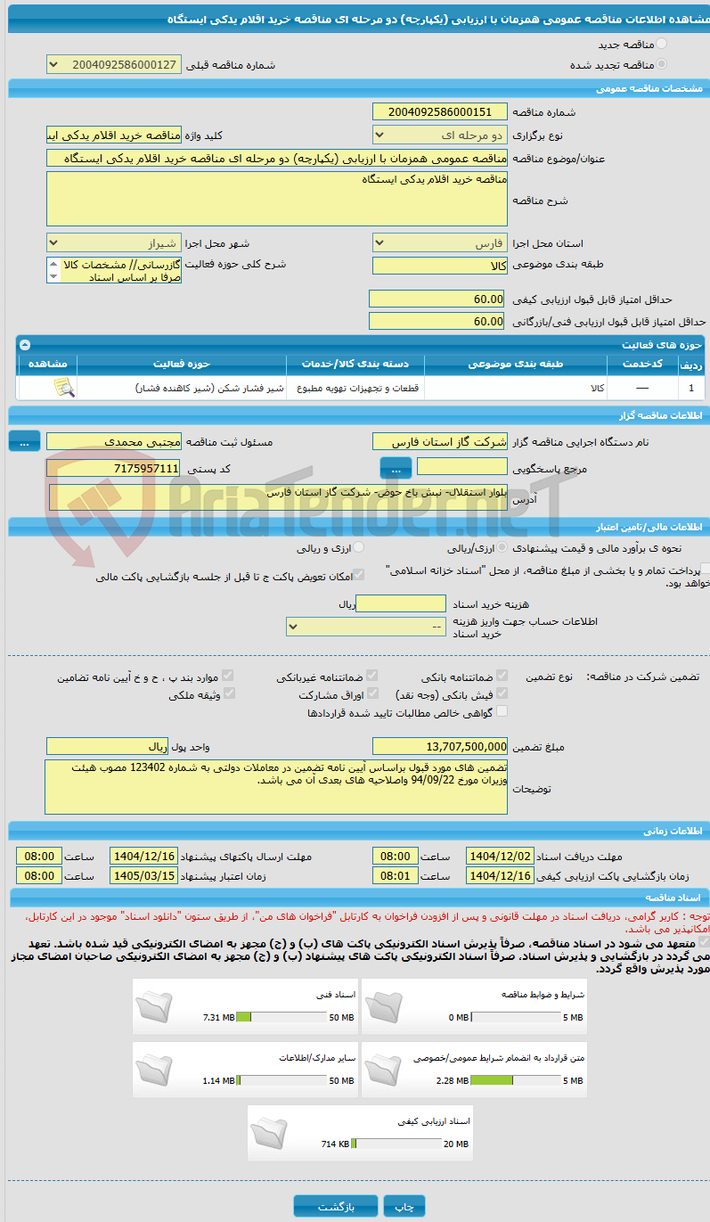 تصویر کوچک آگهی مناقصه عمومی همزمان با ارزیابی (یکپارچه) دو مرحله ای مناقصه خرید اقلام یدکی ایستگاه
