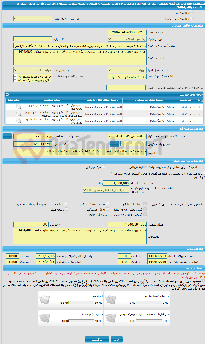 تصویر کوچک آگهی مناقصه عمومی یک مرحله ای اجرای پروژه های توسعه و اصلاح و بهینه سازی شبکه و افزایش قدرت مانور-شماره مناقصه1404/48/2