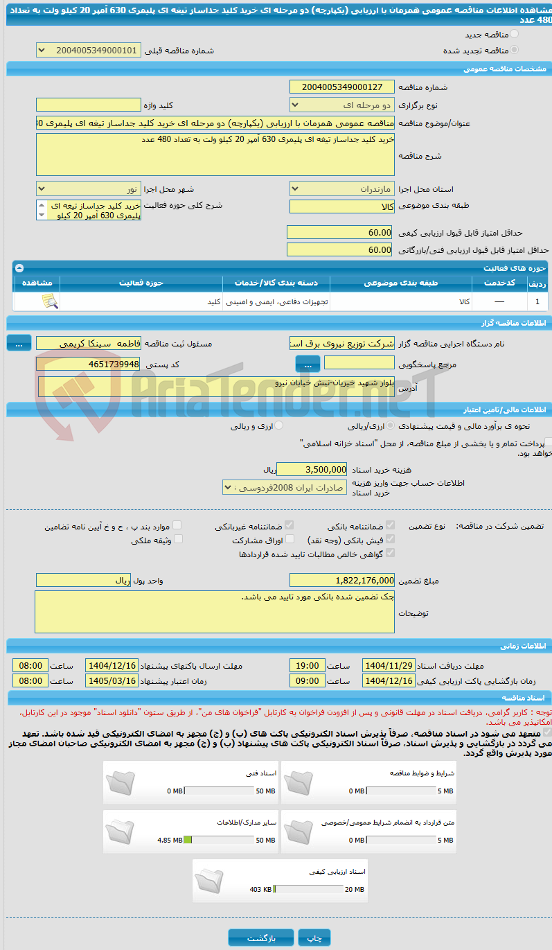 تصویر کوچک آگهی مناقصه عمومی همزمان با ارزیابی (یکپارچه) دو مرحله ای خرید کلید جداساز تیغه ای پلیمری 630 آمپر 20 کیلو ولت به تعداد 480 عدد 