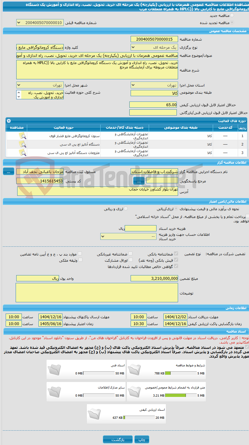 تصویر کوچک آگهی مناقصه عمومی همزمان با ارزیابی (یکپارچه) یک مرحله ای خرید، تحویل، نصب، راه اندازی و آموزش یک دستگاه کروماتوگرافی مایع با کارایی بالا ((HPLC به همراه متعلقات مرب