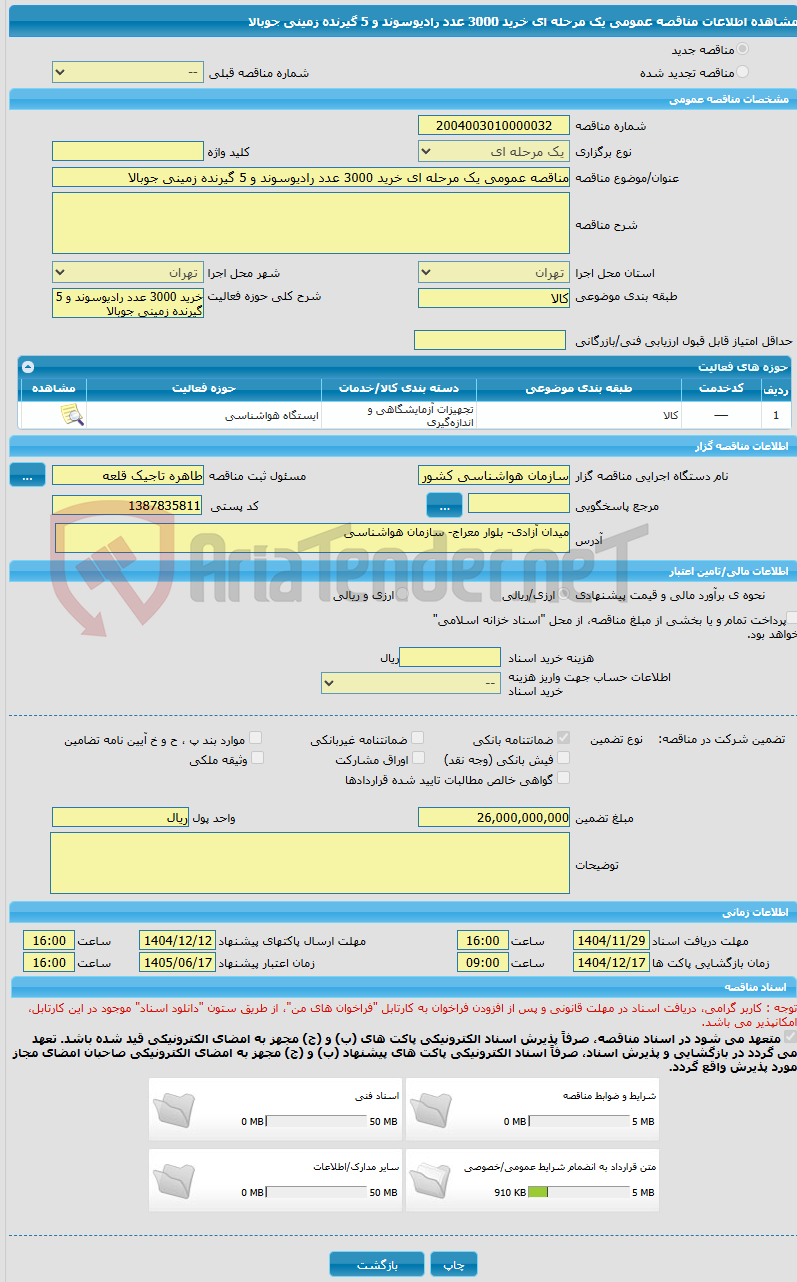 تصویر کوچک آگهی مناقصه عمومی یک مرحله ای خرید 3000 عدد رادیوسوند و 5 گیرنده زمینی جوبالا