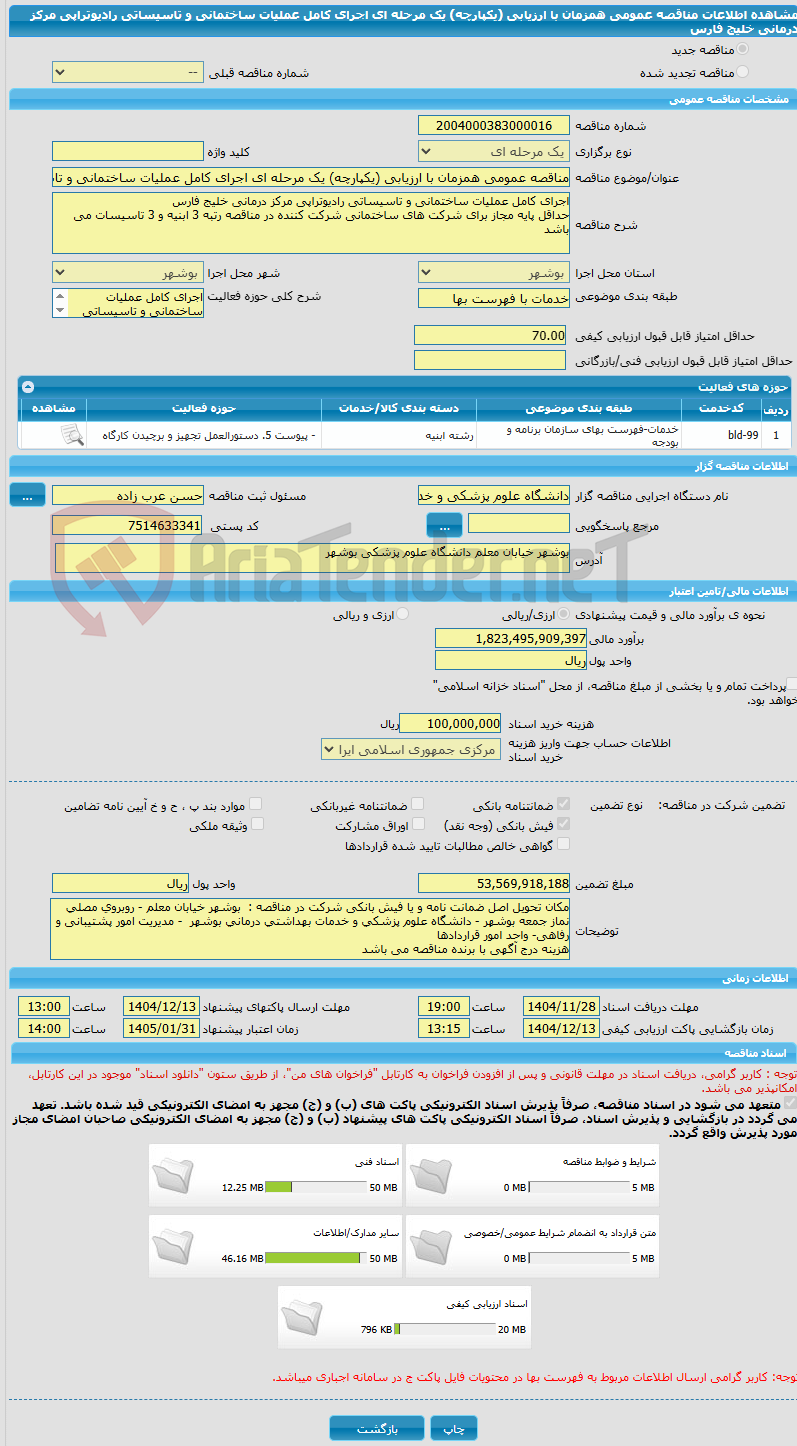 تصویر کوچک آگهی مناقصه عمومی همزمان با ارزیابی (یکپارچه) یک مرحله ای اجرای کامل عملیات ساختمانی و تاسیساتی رادیوتراپی مرکز درمانی خلیج فارس