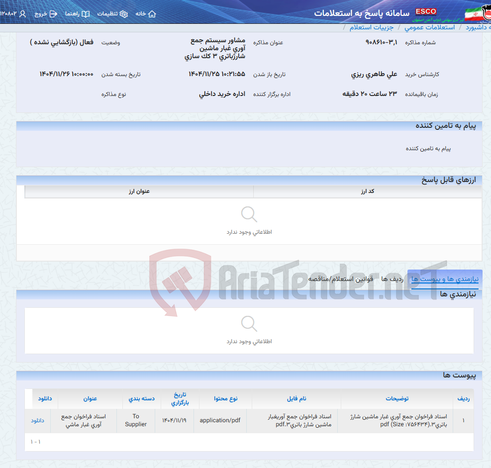 تصویر کوچک آگهی مشاور سیستم جمع آوری غبار ماشین شارژباتری 3 کک سازی